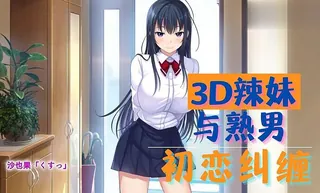 猫咪av站精选视频：3D 辣妹与熟男-初恋纠缠 完整版