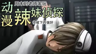 猫咪av站题材必看：3D 辣妹侦探惨被下药强奸 封面图