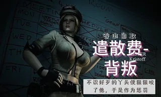 3D 遣散费-背叛 - 高清流媒体极速加载