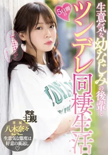 [中文字幕] 两位为了和厚颜无耻的青梅竹马一起生活的5天傲慢生活 完整无删减版在线看