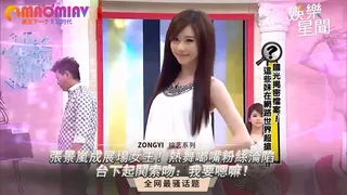 正在播放：張景嵐成展場女王！熱舞嘟嘴粉絲淪陷 (猫咪av站频道)