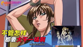 不管怎样都要大干一场啊 玩家亲测好评资源