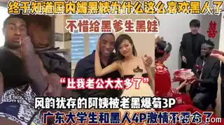 终于知道媚黑婊这么喜欢黑人巨吊！大学生4p黑人激 - 极具视觉冲击力的猫咪av站内容