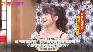 滿滿誠意！依依緊身運動裝抖胸招待！小露性感秘訣胸前開兩洞？ 手机浏览器流畅观看预览