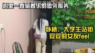 人生罕见！极品大学生站街一直忍住表情在心里偷着乐 - 高清在线观看