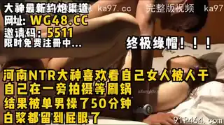 91视频官方收录：终极绿帽！操的超舒服！
