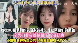 00后嫩妹天团！年轻真好颜值爆表被各种姿势虐操 - 高清在线观看