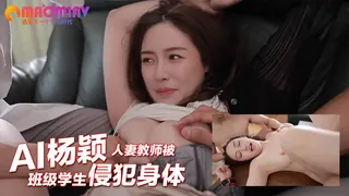 91社区热议作品：Al—杨颖 人妻教师被班级学生侵犯身体 实拍