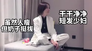 91社区热议作品：“操死我这个骚货”干干净净的短发少妇 实拍