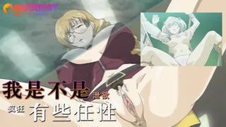 我是不是有些任性了啊 玩家亲测好评资源