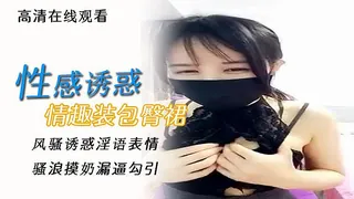 查看 性感诱惑情趣装包臀裙 风骚诱惑淫语表情骚浪摸奶漏逼勾引 的详细介绍与播放