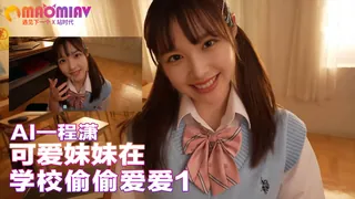 Al—程潇 可爱妹妹在学校偷偷爱爱1 完整无删减版在线看