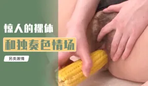 路过的AV女优被干翻 15 淫卖迷之处女编 手机浏览器流畅观看预览