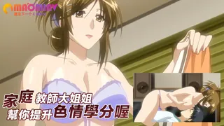 猫咪av站题材必看：家庭教師大姐姐～幫你提升色情學分喔～ 封面图