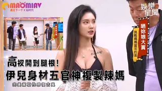 猫咪av站栏目：高衩開到腿根！伊兒身材五官神複製辣媽 完美駕馭性感復古風 精彩封面