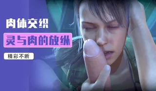 成为安静又有利益的炮友关系 - 1080P超清画质展示图