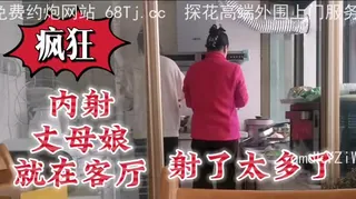 疯狂内射丈母娘就在客厅 优质原创视频在线直达
