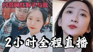 抖音狗子长达两小时与人缓交视频流出 玩家亲测好评资源