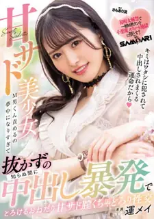 猫咪av站题材必看：[中文字幕] 为他一个甜美的虐待狂美丽女孩全神贯注于责怪一个受虐狂男人 创建他在没有意识到的情况下因中出的爆发而融化 感受甜蜜的虐待狂阴道凌乱的性交 封面图