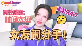 时间太短，女友要分手，该怎么办？ - 高清在线观看