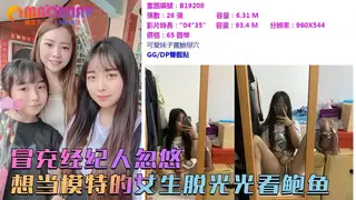 猫咪av站题材必看：冒充经纪人忽悠想当模特的女生脱光光看鲍鱼 封面图