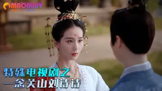 猫咪av站高分作品推荐：AI-特殊电视剧之 一念关山 刘诗诗-以色谋权！