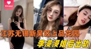 正在播放：【YH】江苏无锡新吴区上品花园95后美女业主李漫漫婚后出轨与情夫偷情情夫酒店偷拍视频流出 (猫咪av站频道)