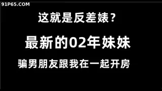 这就是反差婊？02年的最新妹妹 手机浏览器流畅观看预览