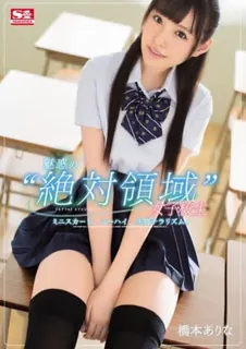 [中文字幕] 依然试图特别的光彩迷人的绝对境界女学生迷你裙 及膝生腿冷 桥本有菜 - 高清在线观看