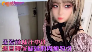 来自邻家妹妹的肉体勾引 被魅惑榨干肉体 - 高清流媒体极速加载