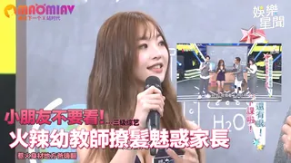 不要看！火辣幼教師撩髮魅惑家長 惹火身材地方爸嗨翻 手机浏览器流畅观看预览