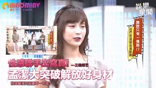 手出寫真！孟潔大突破解放好身材 粉絲暴漲只因康哥一句話？ - 高清在线观看