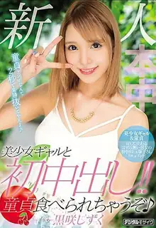 正在播放：新人少女第一阴道射精！ !!我要吃处女黑崎雫 (猫咪av站频道)