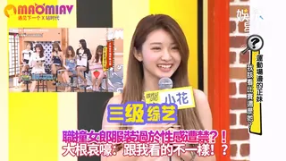 猫咪av站高分作品推荐：職撞女郎服裝過於性感遭禁？！大根哀嚎：跟我看的不一樣！？