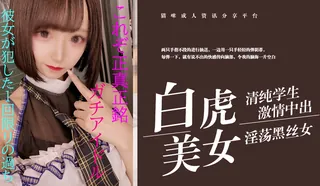 正在播放：家中爆操刚认识的97年可爱漂亮的护理学院嫩妹,内射后还让妹子舔干净! (猫咪av站频道)