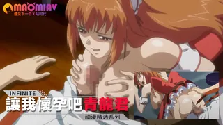 91视频推荐：讓我懷孕吧青龍君！ 2 手机在线播放