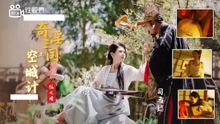 XSJ025・仙儿媛・奇淫三国之空城计！ 最新更新资源合集