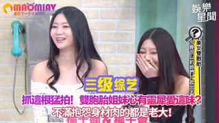 91社区热议作品：雙胞胎姐妹心有靈犀愛這味？不滿抱怨身材肉的都是老大！ 实拍