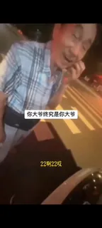 #大爷 #路人 #社交 #搞笑 大爷真野啊！ - 高清流媒体极速加载