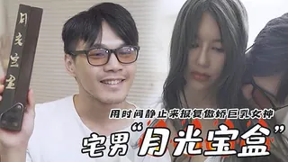 月光宝盒 优质原创视频在线直达