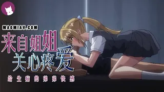 来自姐姐的关爱 - 高清在线观看