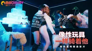 像性玩具一样骑着他 玩家亲测好评资源