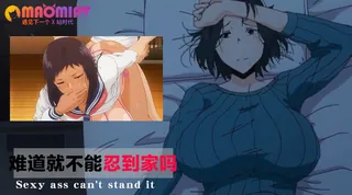 难道就不能忍到家吗 优质原创视频在线直达