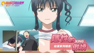 91视频推荐：隱性的傲嬌 3 手机在线播放