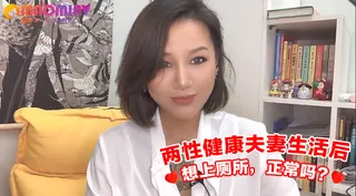 两性健康_夫妻生活后，想上厕所，正常吗？ - 实时更新的高清猫咪av站资源
