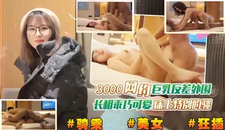 杏吧原创. 3千网约巨乳反差外围 优质原创视频在线直达