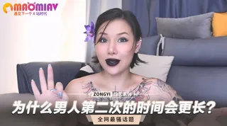 为什么男人第二次的时间会更长？ 优质原创视频在线直达