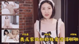 美尻家政妇 的性爱清洁啪啪 优质原创视频在线直达