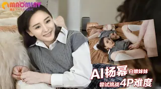 猫咪av站题材必看：Al—杨幂 白嫩妹妹尝试挑战4P难度 封面图