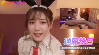 Al—迪丽热巴 极品风俗店的黑丝兔女郎服务 - 极具视觉冲击力的猫咪av站内容